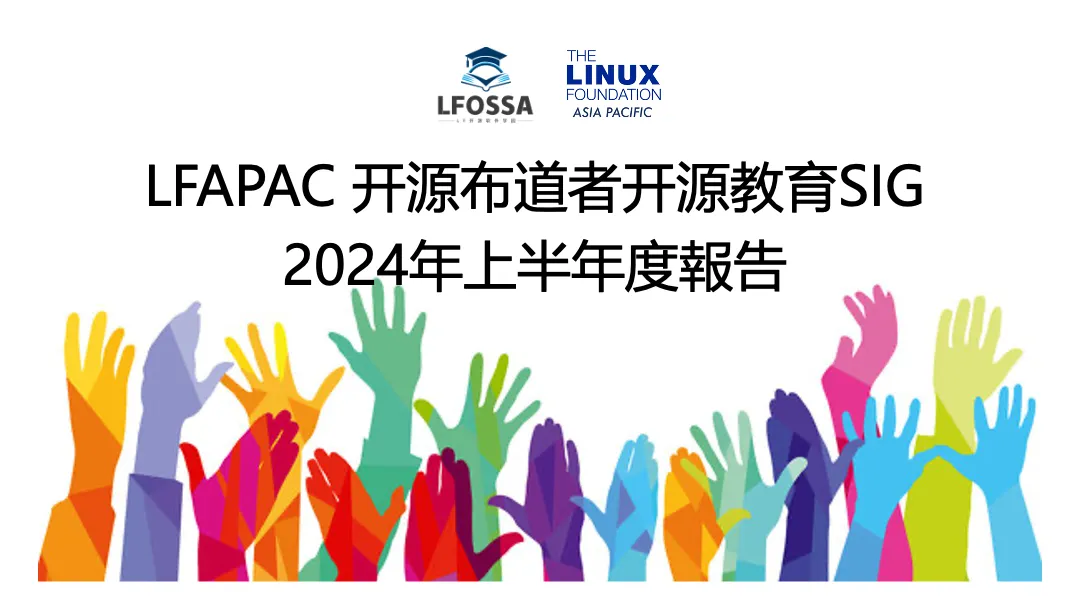 LFAPAC 开源布道者开源教育SIG 2024年上半年度报告