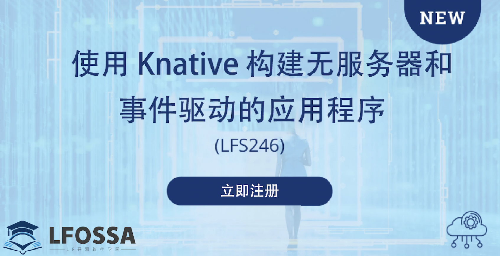 【官宣】LFOSSA官方课程上线！掌握 Knative 热门技能，领跑云原生时代