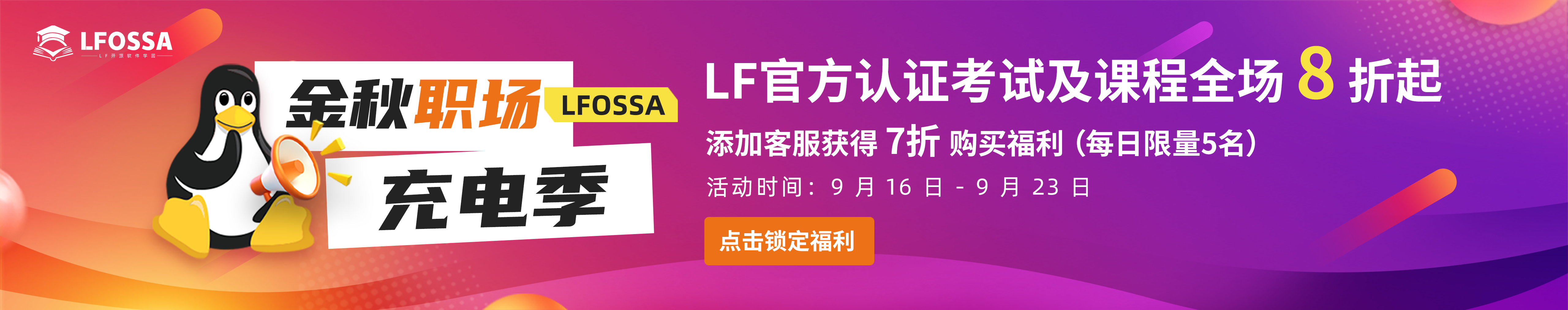 实力加冕，就在此刻｜LFOSSA 金秋职场充电季限时福利活动重磅开启！