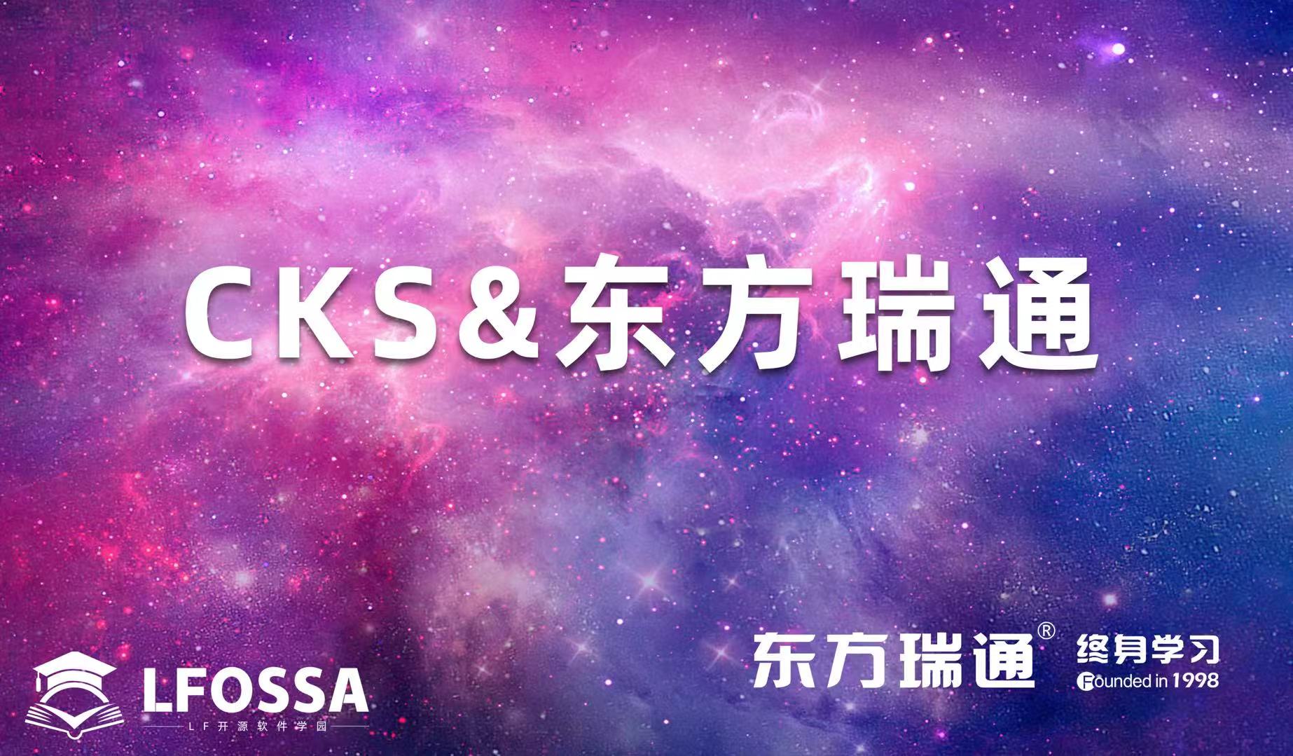 CKS&东方瑞通（录播套购）