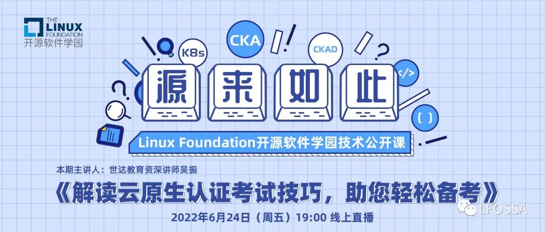 LFOSSA源来如此公开课| 解读云原生认证考试技巧