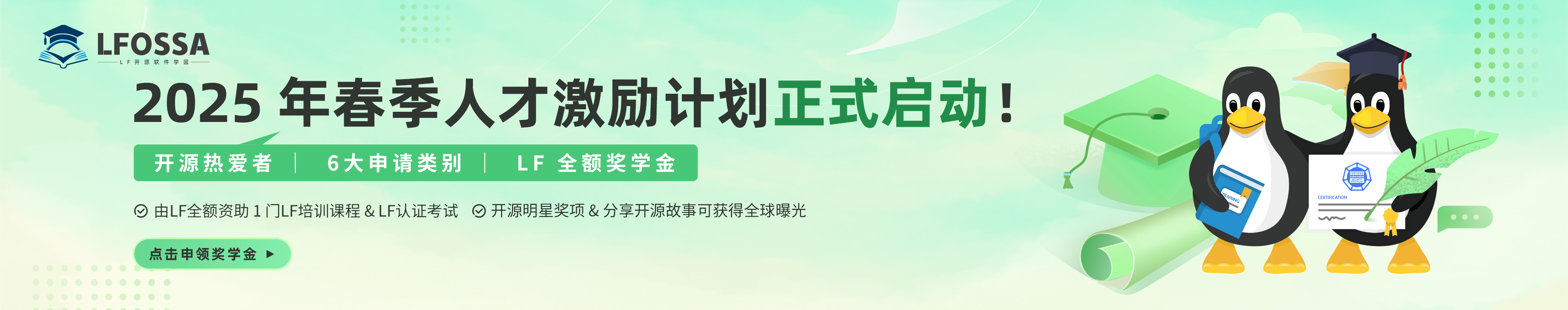 LFOSSA 人才激励计划 2025春季正式启动！6类开源奖学金开放申请！