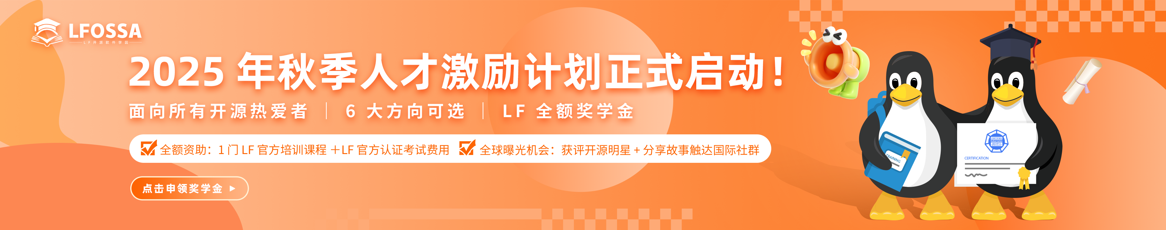 LFOSSA 人才激励计划 2025秋季正式启动！ 6类开源奖学金开放申请！