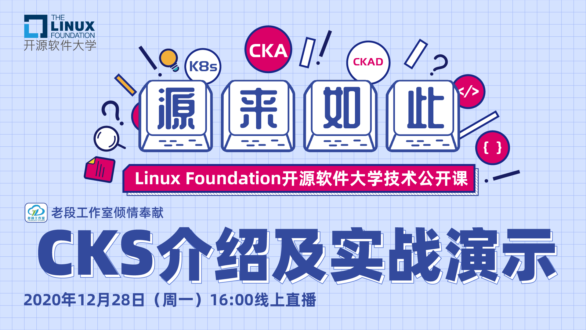 Linux Foundation 开源软件大学技术公开课 | CKS介绍及实战演示